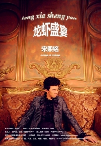宋熙铭封底海报12.16_副本.jpg